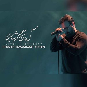 دانلود آهنگ آرمان گرشاسبی بنشین تماشایت کنم _ اجرا زنده